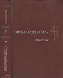 Микропроцессоры: Справочное Пособие Для Разработчиков Судовой РЭА