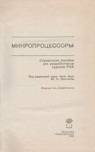 Микропроцессоры: Справочное Пособие Для Разработчиков Судовой РЭА