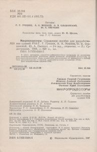 Микропроцессоры: Справочное Пособие Для Разработчиков Судовой РЭА