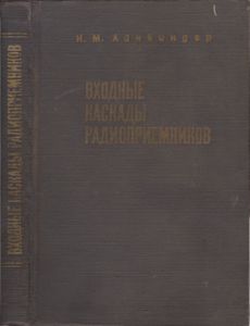 Входные Каскады Радиоприемников (Основы Обобщенной Теории И Инженерного Расчета)