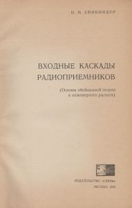 Входные Каскады Радиоприемников (Основы Обобщенной Теории И Инженерного Расчета)