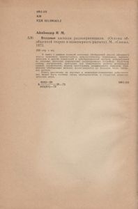 Входные Каскады Радиоприемников (Основы Обобщенной Теории И Инженерного Расчета)