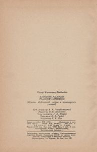 Входные Каскады Радиоприемников (Основы Обобщенной Теории И Инженерного Расчета)