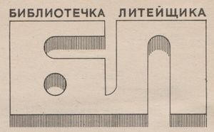 Библиотечка Литейщика