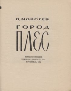 Плес