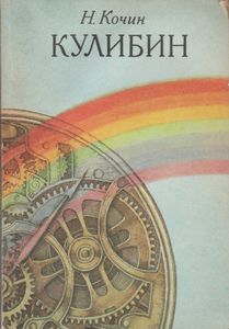 Кулибин