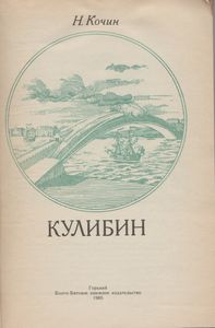 Кулибин