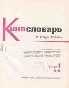 Кинословарь. Том 1. А-Л.
