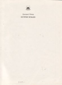 Остров Эскадо