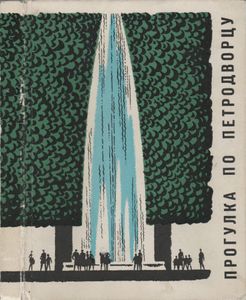 Прогулка По Петродворцу