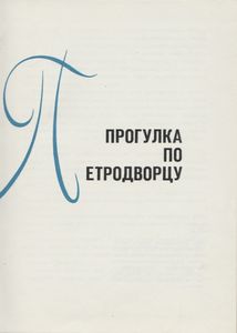 Прогулка По Петродворцу