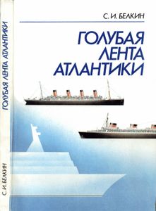 Голубая Лента Атлантики