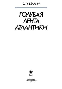 Голубая Лента Атлантики