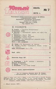 Юный Техник 1975 №7