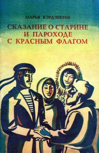 Сказание О Старине И Пароходе С Красным Флагом