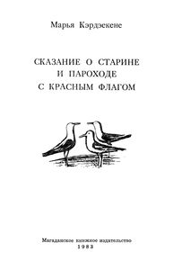 Сказание О Старине И Пароходе С Красным Флагом