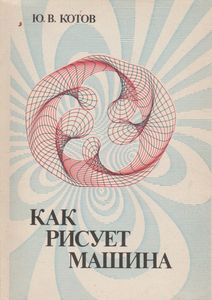 Как Рисует Машина