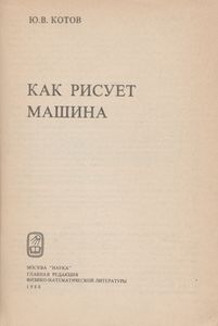Как Рисует Машина