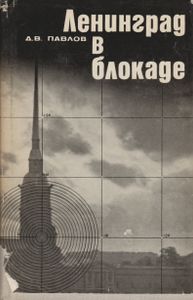 Ленинград В Блокаде