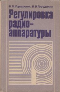 Регулировка Радиоаппаратуры