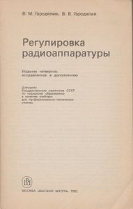 Регулировка Радиоаппаратуры
