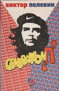 Generation "П"