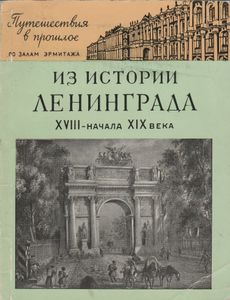 Из Истории Ленинграда XVIII-Начала XIX Века