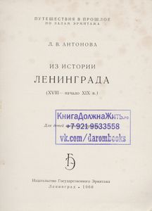Из Истории Ленинграда XVIII-Начала XIX Века