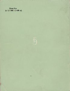 Из Истории Ленинграда XVIII-Начала XIX Века