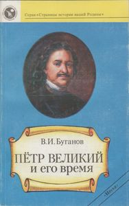 Петр Великий И Его Время