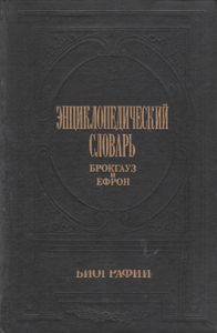 Энциклопедический Словарь Брокгауз И Ефрон: Биографии. В 12 т. т. 4: Герарди - Дюма