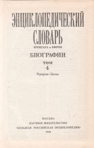 Энциклопедический Словарь Брокгауз И Ефрон: Биографии. В 12 т. т. 4: Герарди - Дюма