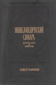 Энциклопедический Словарь Брокгауз И Ефрон: Биографии. В 12 т. т. 3: Вакидiй - Герардеска