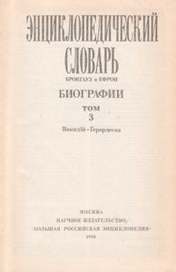 Энциклопедический Словарь Брокгауз И Ефрон: Биографии. В 12 т. т. 3: Вакидiй - Герардеска