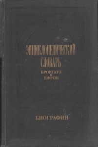 Энциклопедический Словарь Брокгауз И Ефрон: Биографии. В 12 т. т. 2: Бейеръ - Вакеръ