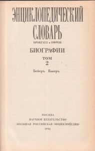 Энциклопедический Словарь Брокгауз И Ефрон: Биографии. В 12 т. т. 2: Бейеръ - Вакеръ