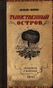 Таинственный остров