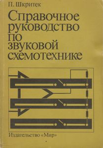 Справочное Руководство По Звуковой Схемотехнике
