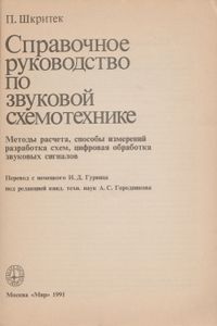 Справочное Руководство По Звуковой Схемотехнике