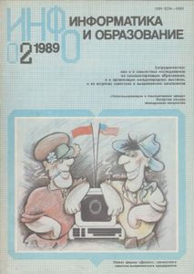 Информатика И Образование 1989 № 2