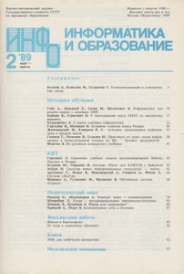 Информатика И Образование 1989 № 2
