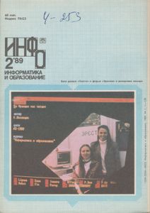 Информатика И Образование 1989 № 2