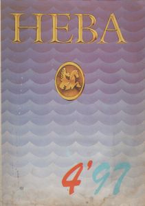 Нева 1997 № 4