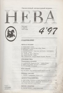 Нева 1997 № 4