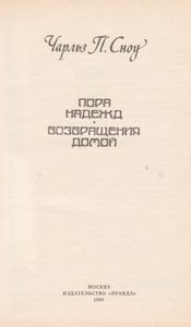 Пора Надежд / Возвращения Домой