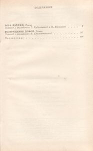 Пора Надежд / Возвращения Домой