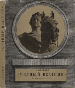 "Медный Всадник". История Создания Монумента