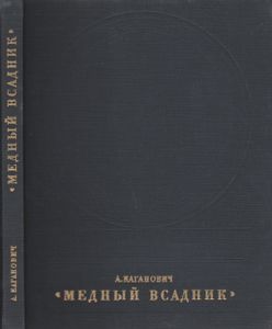 "Медный Всадник". История Создания Монумента