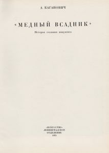"Медный Всадник". История Создания Монумента