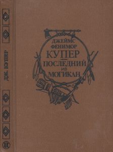 Последний Из Могикан